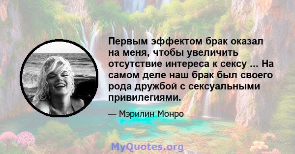 Первым эффектом брак оказал на меня, чтобы увеличить отсутствие интереса к сексу ... На самом деле наш брак был своего рода дружбой с сексуальными привилегиями.