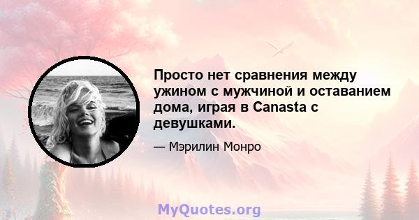 Просто нет сравнения между ужином с мужчиной и оставанием дома, играя в Canasta с девушками.