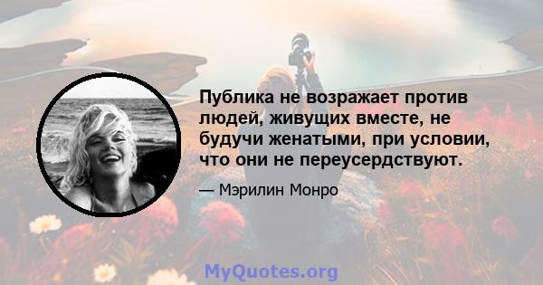 Публика не возражает против людей, живущих вместе, не будучи женатыми, при условии, что они не переусердствуют.