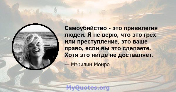 Самоубийство - это привилегия людей. Я не верю, что это грех или преступление, это ваше право, если вы это сделаете. Хотя это нигде не доставляет.