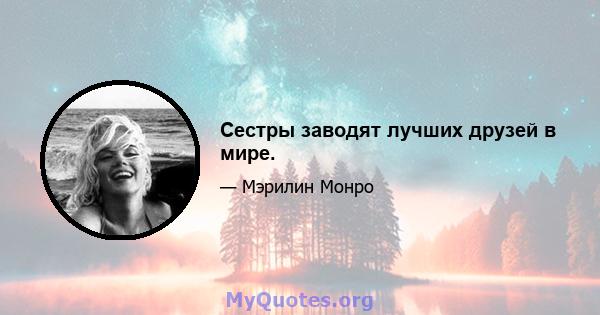 Сестры заводят лучших друзей в мире.