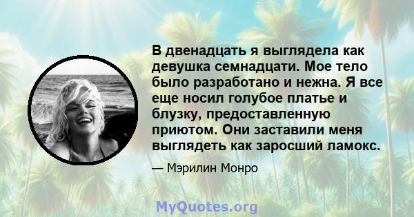 В двенадцать я выглядела как девушка семнадцати. Мое тело было разработано и нежна. Я все еще носил голубое платье и блузку, предоставленную приютом. Они заставили меня выглядеть как заросший ламокс.