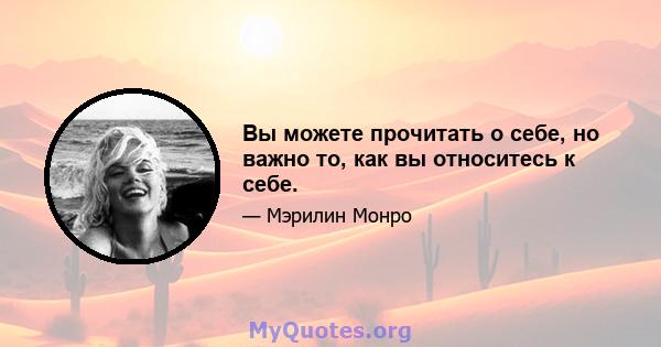 Вы можете прочитать о себе, но важно то, как вы относитесь к себе.