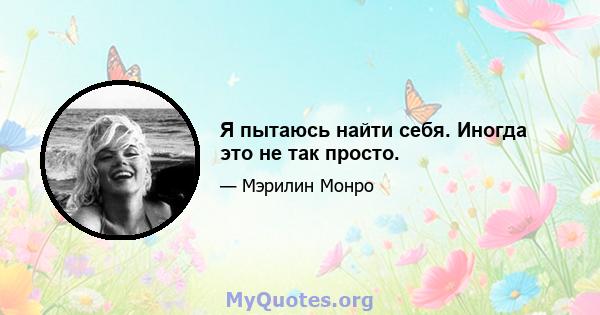 Я пытаюсь найти себя. Иногда это не так просто.