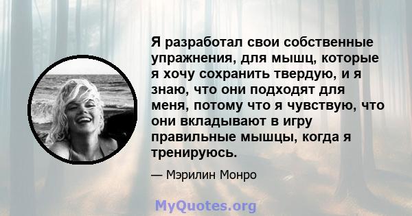 Я разработал свои собственные упражнения, для мышц, которые я хочу сохранить твердую, и я знаю, что они подходят для меня, потому что я чувствую, что они вкладывают в игру правильные мышцы, когда я тренируюсь.