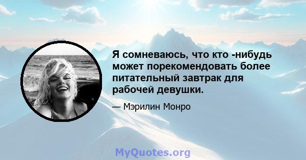 Я сомневаюсь, что кто -нибудь может порекомендовать более питательный завтрак для рабочей девушки.