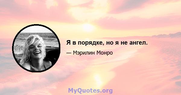 Я в порядке, но я не ангел.