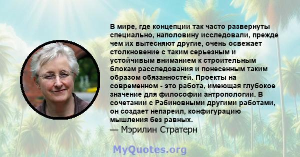 В мире, где концепции так часто развернуты специально, наполовину исследовали, прежде чем их вытесняют другие, очень освежает столкновение с таким серьезным и устойчивым вниманием к строительным блокам расследования и