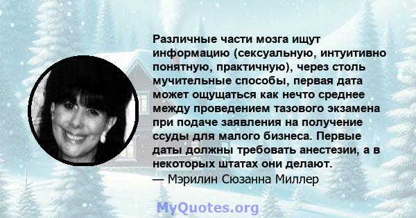 Различные части мозга ищут информацию (сексуальную, интуитивно понятную, практичную), через столь мучительные способы, первая дата может ощущаться как нечто среднее между проведением тазового экзамена при подаче