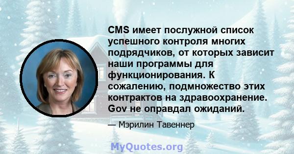 CMS имеет послужной список успешного контроля многих подрядчиков, от которых зависит наши программы для функционирования. К сожалению, подмножество этих контрактов на здравоохранение. Gov не оправдал ожиданий.