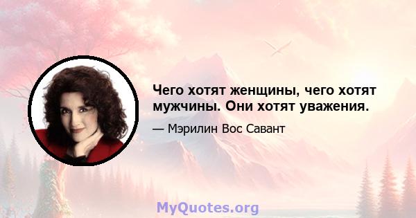 Чего хотят женщины, чего хотят мужчины. Они хотят уважения.