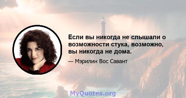 Если вы никогда не слышали о возможности стука, возможно, вы никогда не дома.