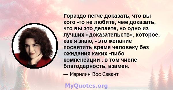 Гораздо легче доказать, что вы кого -то не любите, чем доказать, что вы это делаете, но одно из лучших «доказательств», которое, как я знаю, - это желание посвятить время человеку без ожидания каких -либо компенсаций ,