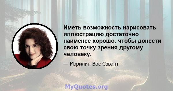 Иметь возможность нарисовать иллюстрацию достаточно наименее хорошо, чтобы донести свою точку зрения другому человеку.