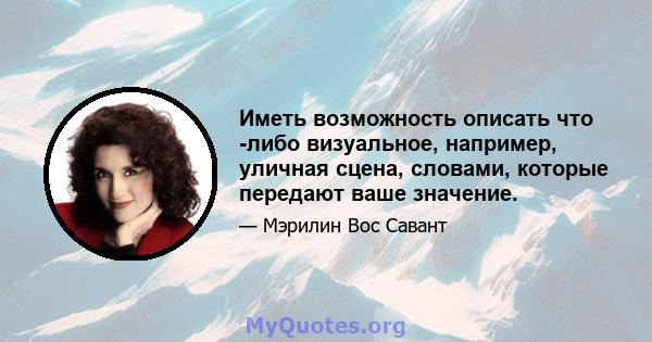 Иметь возможность описать что -либо визуальное, например, уличная сцена, словами, которые передают ваше значение.