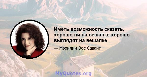 Иметь возможность сказать, хорошо ли на вешалке хорошо выглядят на вешалке