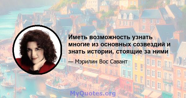 Иметь возможность узнать многие из основных созвездий и знать истории, стоящие за ними