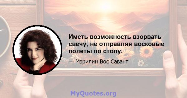 Иметь возможность взорвать свечу, не отправляя восковые полеты по столу.