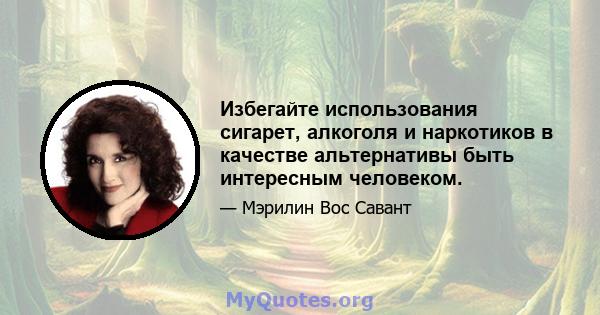 Избегайте использования сигарет, алкоголя и наркотиков в качестве альтернативы быть интересным человеком.