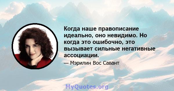 Когда наше правописание идеально, оно невидимо. Но когда это ошибочно, это вызывает сильные негативные ассоциации.