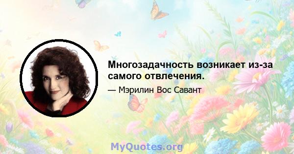 Многозадачность возникает из-за самого отвлечения.