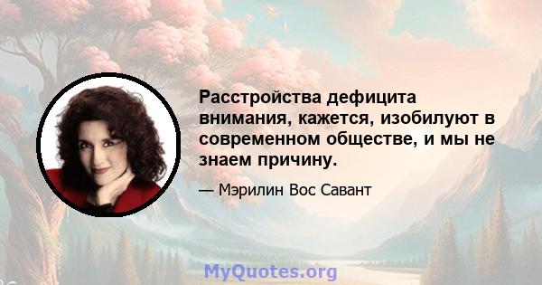 Расстройства дефицита внимания, кажется, изобилуют в современном обществе, и мы не знаем причину.