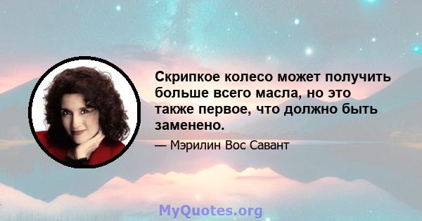 Скрипкое колесо может получить больше всего масла, но это также первое, что должно быть заменено.