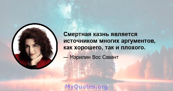 Смертная казнь является источником многих аргументов, как хорошего, так и плохого.