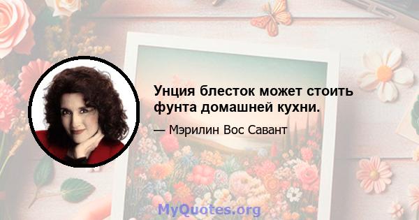 Унция блесток может стоить фунта домашней кухни.