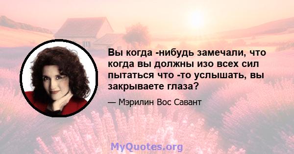 Вы когда -нибудь замечали, что когда вы должны изо всех сил пытаться что -то услышать, вы закрываете глаза?