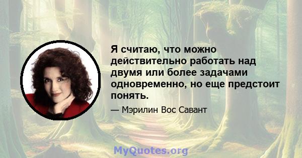 Я считаю, что можно действительно работать над двумя или более задачами одновременно, но еще предстоит понять.