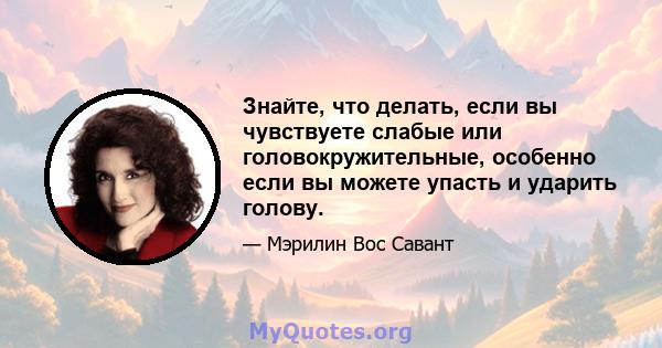 Знайте, что делать, если вы чувствуете слабые или головокружительные, особенно если вы можете упасть и ударить голову.