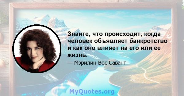 Знайте, что происходит, когда человек объявляет банкротство и как оно влияет на его или ее жизнь.