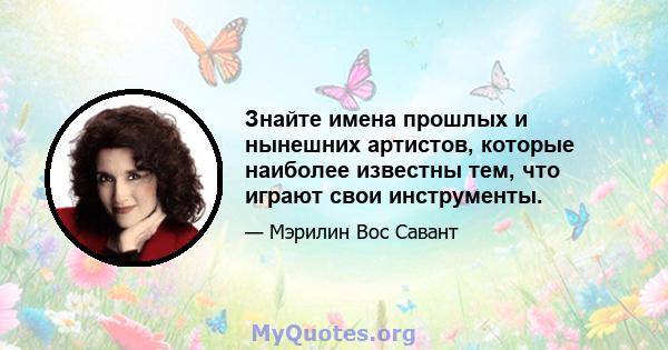 Знайте имена прошлых и нынешних артистов, которые наиболее известны тем, что играют свои инструменты.