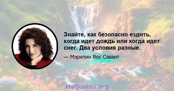 Знайте, как безопасно ездить, когда идет дождь или когда идет снег. Два условия разные.