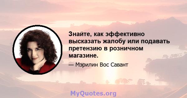 Знайте, как эффективно высказать жалобу или подавать претензию в розничном магазине.