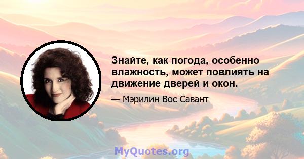 Знайте, как погода, особенно влажность, может повлиять на движение дверей и окон.