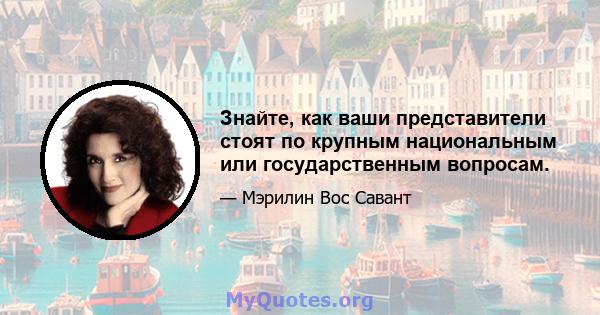 Знайте, как ваши представители стоят по крупным национальным или государственным вопросам.