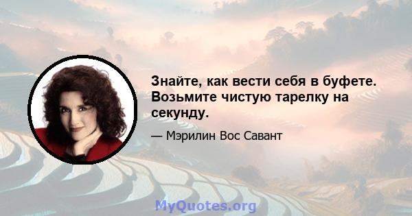 Знайте, как вести себя в буфете. Возьмите чистую тарелку на секунду.