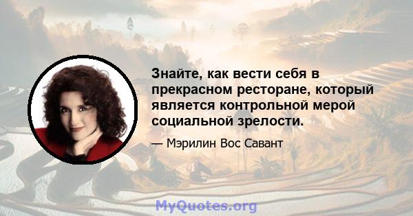 Знайте, как вести себя в прекрасном ресторане, который является контрольной мерой социальной зрелости.