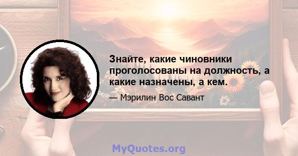 Знайте, какие чиновники проголосованы на должность, а какие назначены, а кем.