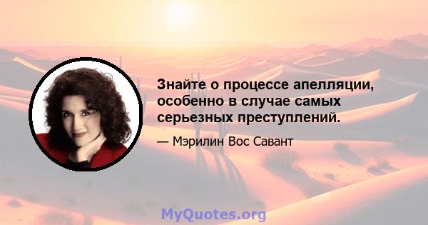 Знайте о процессе апелляции, особенно в случае самых серьезных преступлений.