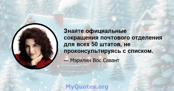 Знайте официальные сокращения почтового отделения для всех 50 штатов, не проконсультируясь с списком.