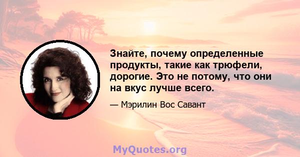 Знайте, почему определенные продукты, такие как трюфели, дорогие. Это не потому, что они на вкус лучше всего.