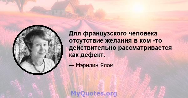 Для французского человека отсутствие желания в ком -то действительно рассматривается как дефект.