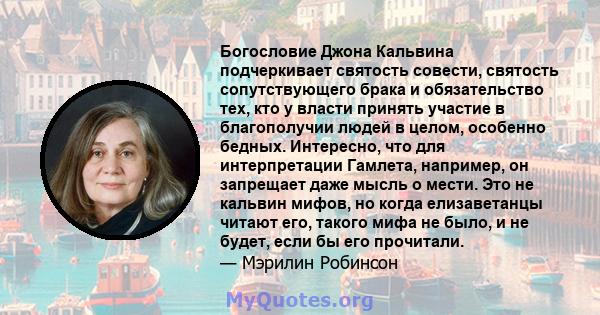 Богословие Джона Кальвина подчеркивает святость совести, святость сопутствующего брака и обязательство тех, кто у власти принять участие в благополучии людей в целом, особенно бедных. Интересно, что для интерпретации