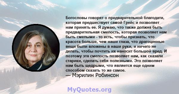 Богословы говорят о предварительной благодати, которая предшествует самой Грейс и позволяет нам принять ее. Я думаю, что также должна быть предварительная смелость, которая позволяет нам быть смелыми - то есть, чтобы