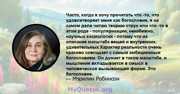 Часто, когда я хочу прочитать что -то, что удовлетворяет меня как богословие, я на самом деле читаю теорию струн или что -то в этом роде - популяризации, неизбежно, научных космологий - потому что их описание масштаба