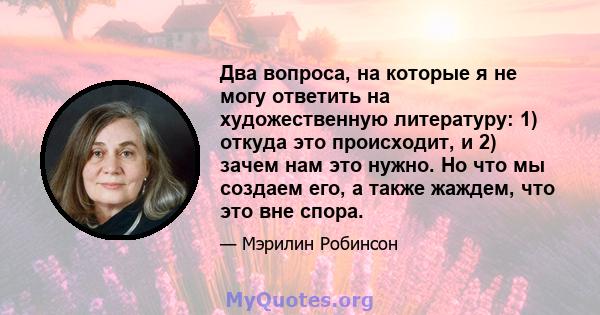 Два вопроса, на которые я не могу ответить на художественную литературу: 1) откуда это происходит, и 2) зачем нам это нужно. Но что мы создаем его, а также жаждем, что это вне спора.