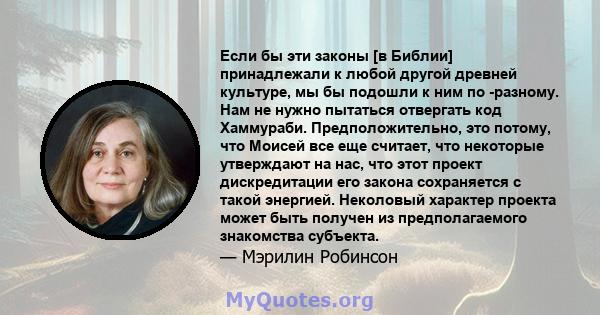 Если бы эти законы [в Библии] принадлежали к любой другой древней культуре, мы бы подошли к ним по -разному. Нам не нужно пытаться отвергать код Хаммураби. Предположительно, это потому, что Моисей все еще считает, что